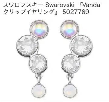 미사용 새상품 하자품 Swarovski Vanda 클립 귀찌