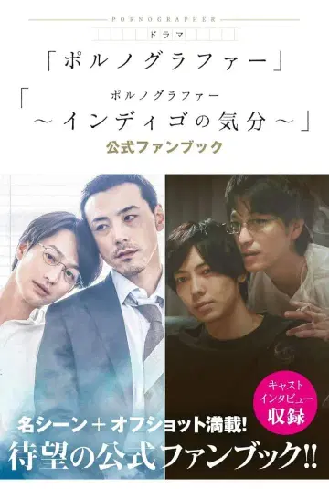 드라마 포르노그래퍼 포르노그래퍼~인디고의 기분~ 공식 팬북