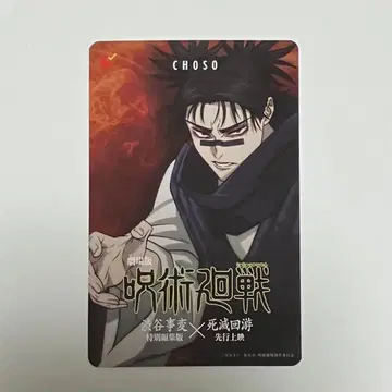 미사용 쵸소우 무비티켓 극장판 주술회전 시부야 사변 사멸회유