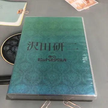 사와다 켄지 IN 밤의 히트 스튜디오 DVD BOX
