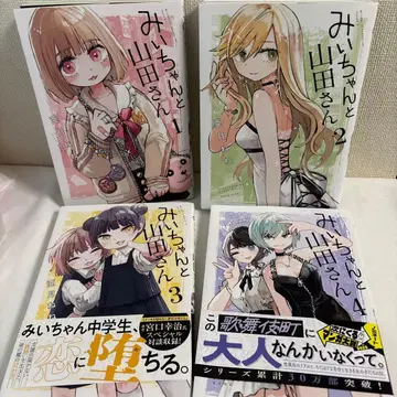 미이와 야마다 씨 전 4권 세트