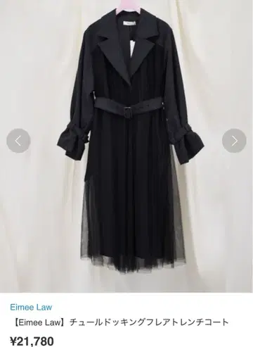 [ Eimee Law ] 튤 도킹 플레어 트렌치코트