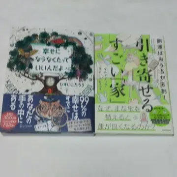 행복해지지 않아도 괜찮아 개운은 집이 8할! 끌어당기는 대단한 [ 집 ]