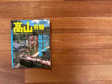 맵플 다카야마 히다 99 여행 잡지 1999년