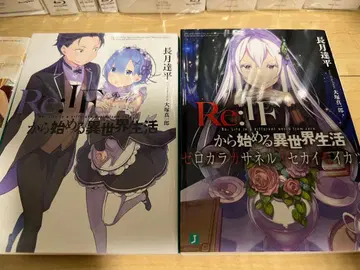 Re: 제로부터 시작하는 이세계 생활 Blu-ray 특전 소설 세트