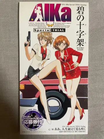 8cm CD 키시 쿄코 푸른 십자가 AIKa Special 아웃!