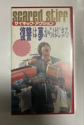 미DVD화 작품 [ 사이킥 액션 복수는 꿈에서 시작된다 ] VHS 테이프