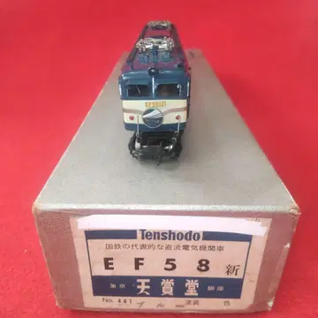EF58, 천상당, 동작 확인 완료, 전기 기관차, HO 게이지