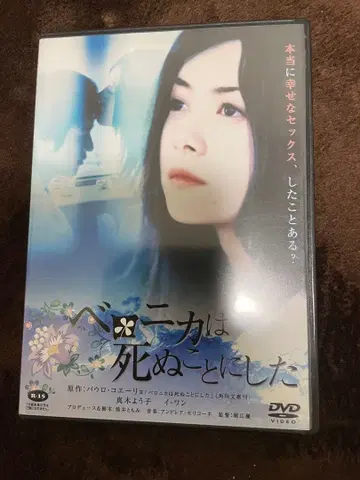 마키 요코 주연 [베니카는 죽기로 했다] DVD