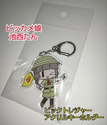 빅카메무스메 이케니시땅 아크릴 키링