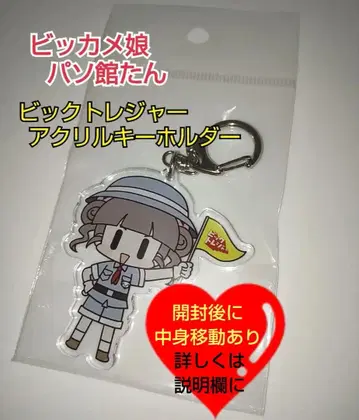 빅카메무스메 파소칸탄 아크릴 키링