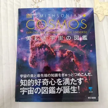 COSMOS 아름다운 우주 도감