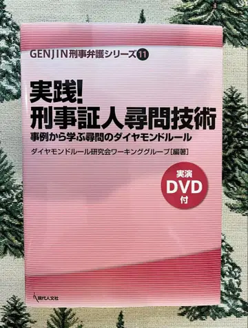 실천! 형사 증인 신문 기술 GENJIN 형사 변호 시리즈 11