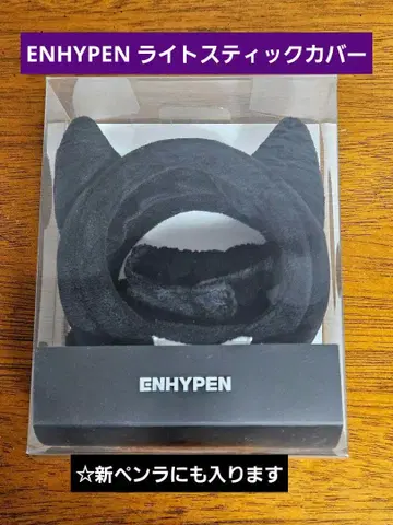 [ ENHYPEN ] 공식 응원봉 커버 FATE