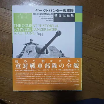 야크트판터 전차대 전투 기록집