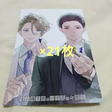 보석상 리차드 씨의 수수께끼 감정 특전 엽서