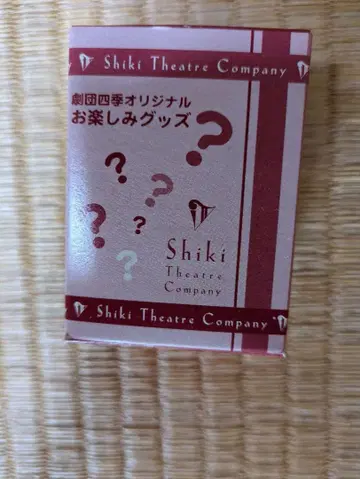 극단 사계절 오타메리 굿즈