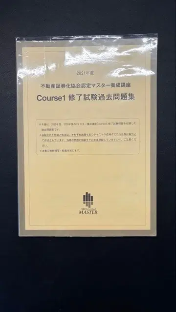 부동산 증권화 마스터 2021년도 Course1 수료 시험 과거 문제집