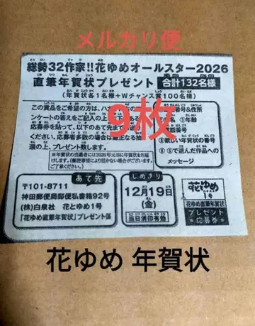 하나토유메 2026년 1호 올스타 친필 연하장 선물 응모권 9매