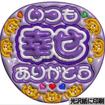 [광택지 인쇄 메탈 언제나 행복 TJ] 통통 부채 글자 팬서비스 부채