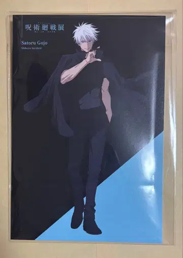 주술회전전 애니메이션 시부야 사건 엽서 고죠 사토루