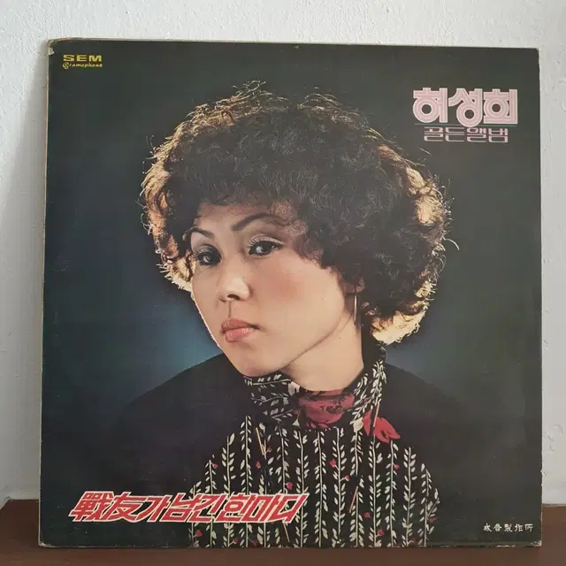 허성희 골든앨범 LP 1977.   전우가남긴한마디