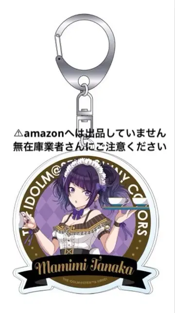 다나카 마미미 아크릴 키링 메이드 미개봉 샤니마스