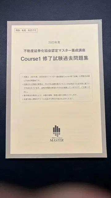부동산 증권화 마스터 2023년도 Course1 수료 시험 기출문제집