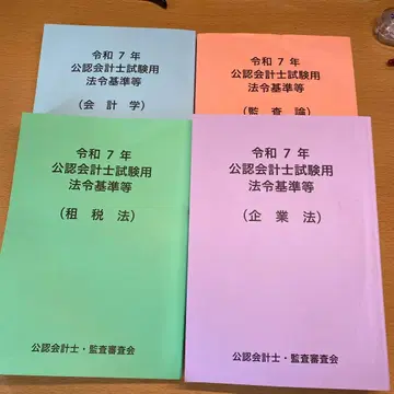 공인회계사 시험 레이와 7년 과목별 법령 기준집 4권 세트
