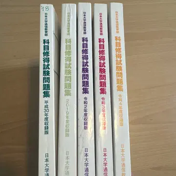 니치다이 통신 과목 취득 시험 문제집 세트 (2018년-레이와 4년도)