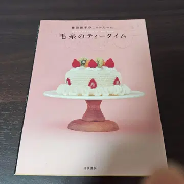 털실의 티타임 : 후지타 토모코의 니트룸