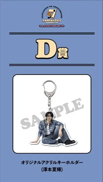 사와모토 나츠키 아크릴 키링 로토