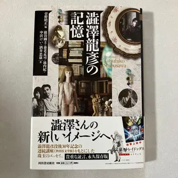 시부사와 타츠히코의 기억 칸노 아키마사 편