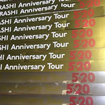 아라시 Anniversary Tour 5 x 20 금 은 테이프 20개