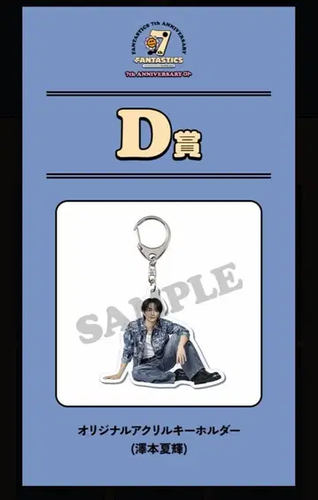 사와모토 나츠키 FANTASTICS 7th 로또 D상 F상