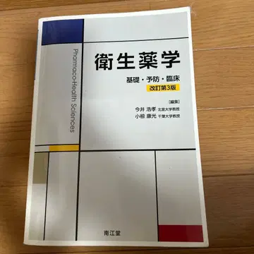 위생약학 기초 예방 임상 개정 제3판