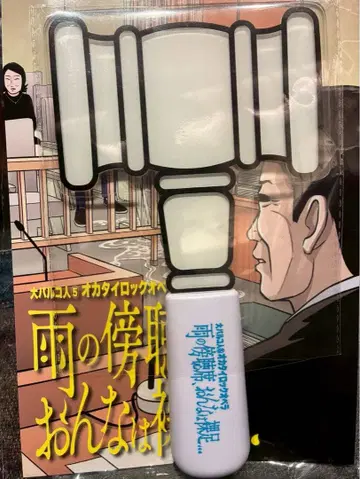 [비의 방청석, 여자는 맨발 -] 응원봉 오카타이 락 오페라 어른 계획