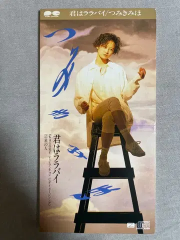 8cm CD 츠미키 미호 너는 자장가 진정한 아스카짱!!