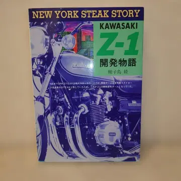 서적 KAWASAKI [ Z1 개발 이야기 ] 종자도 경 상태 좋음