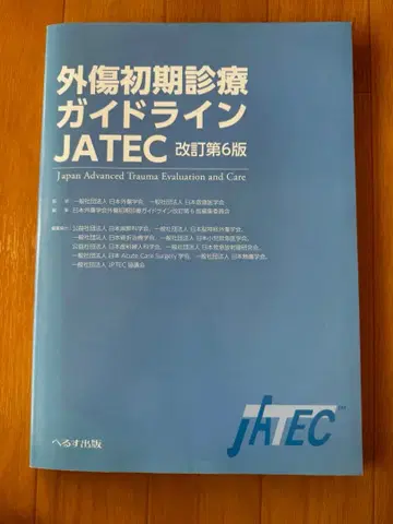 외상 초기 진료 가이드라인 JATEC 개정 제6판