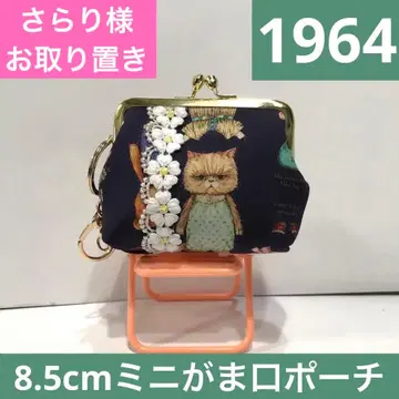 1964. 핸드메이드 8.5cm 가마구치 파우치