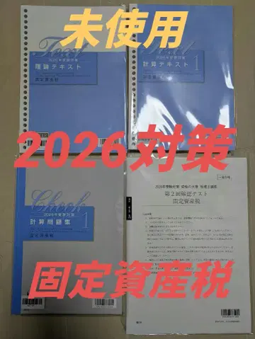 세무사 시험 대책 고정자산세 세트 + 덤 2026년 (미사용품)