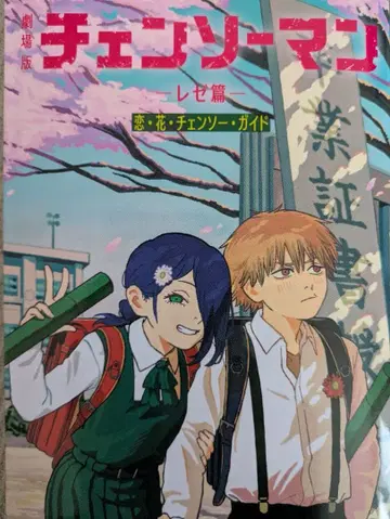 체인소 맨 레제 편 혜택 포함