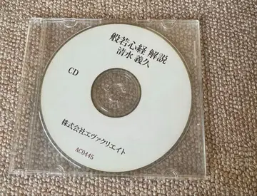 반야심경 해설 CD 시미즈 요시히사 선생님