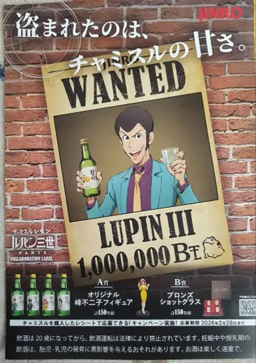 참이슬 포스터 2장 미니미니 팝 루팡 3세