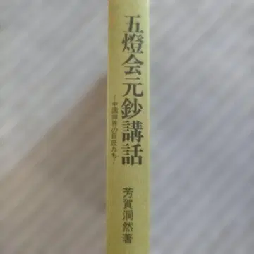 [레어 도서] 오등회원초강화: 중국 선계의 거장들