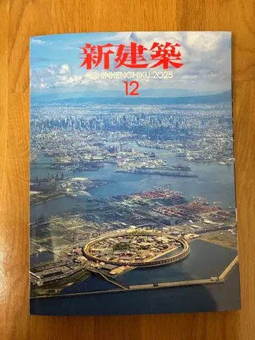 신건축 12월호 오사카 간사이 만박
