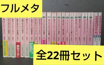 가토 쇼지 시키도지 후르메탈 패닉! 전권 세트 후지미 판타지아 문고