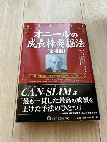 오닐의 성장주 발굴법 [제4판]