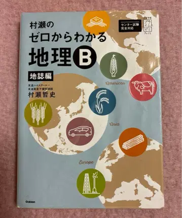 무라세의 제로에서 이해하는 지리 B 지지편